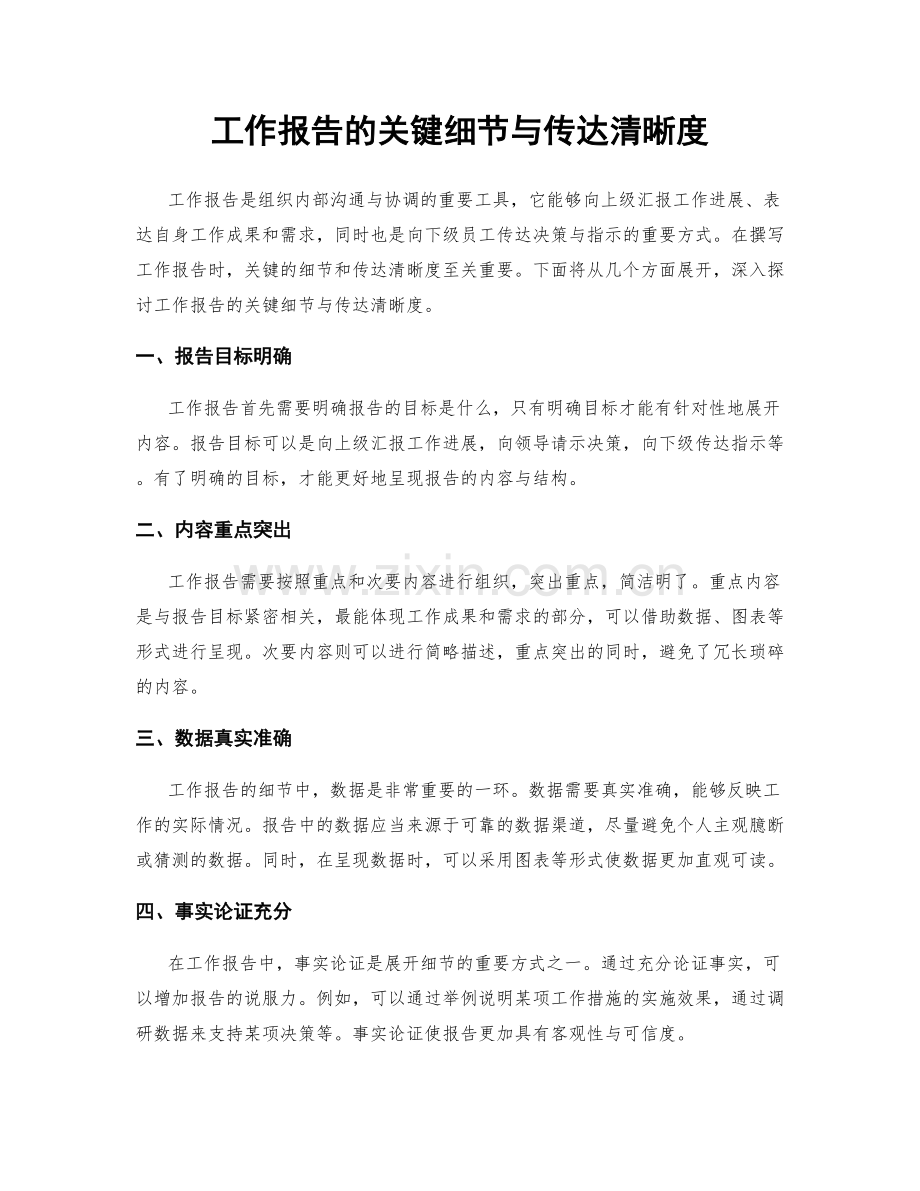 工作报告的关键细节与传达清晰度.docx_第1页