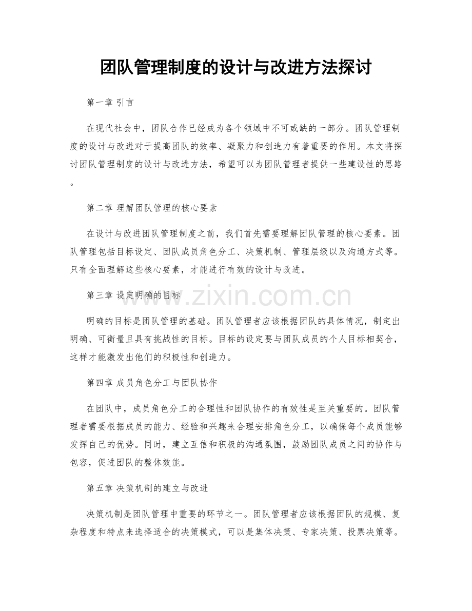 团队管理制度的设计与改进方法探讨.docx_第1页