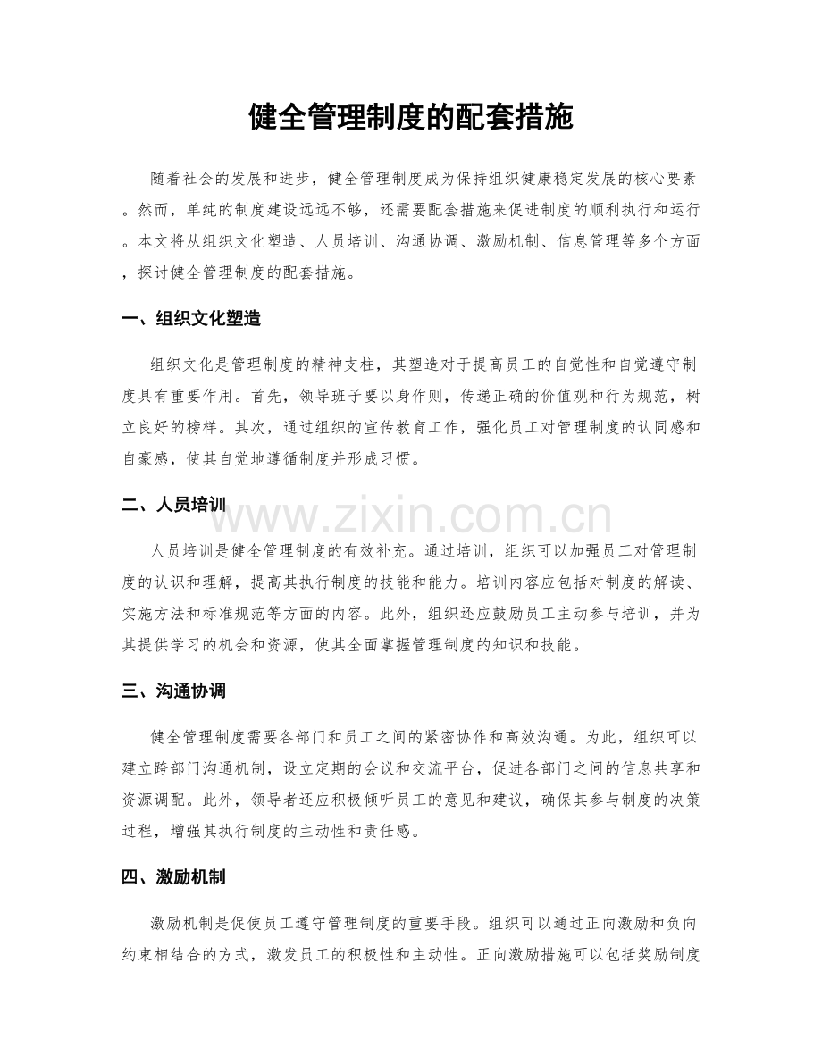 健全管理制度的配套措施.docx_第1页