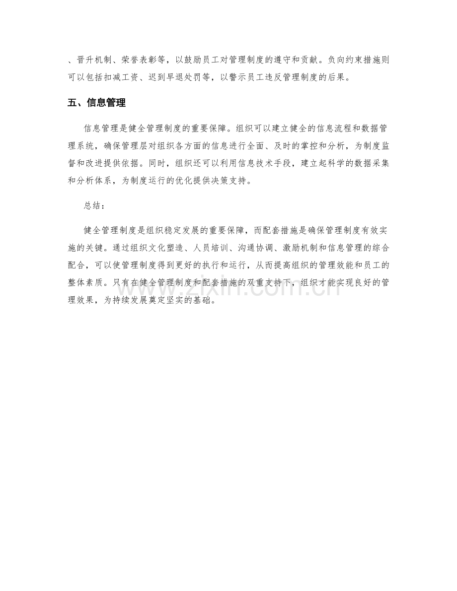 健全管理制度的配套措施.docx_第2页