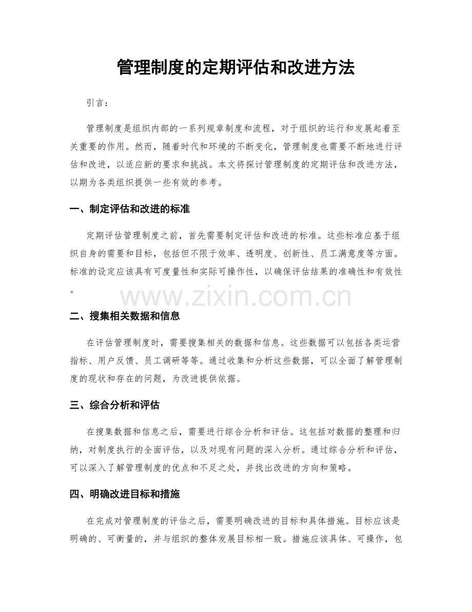 管理制度的定期评估和改进方法.docx_第1页