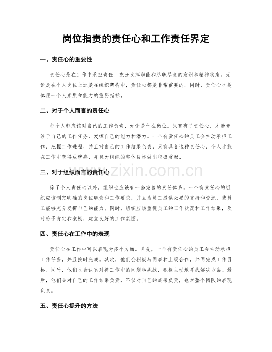 岗位职责的责任心和工作责任界定.docx_第1页