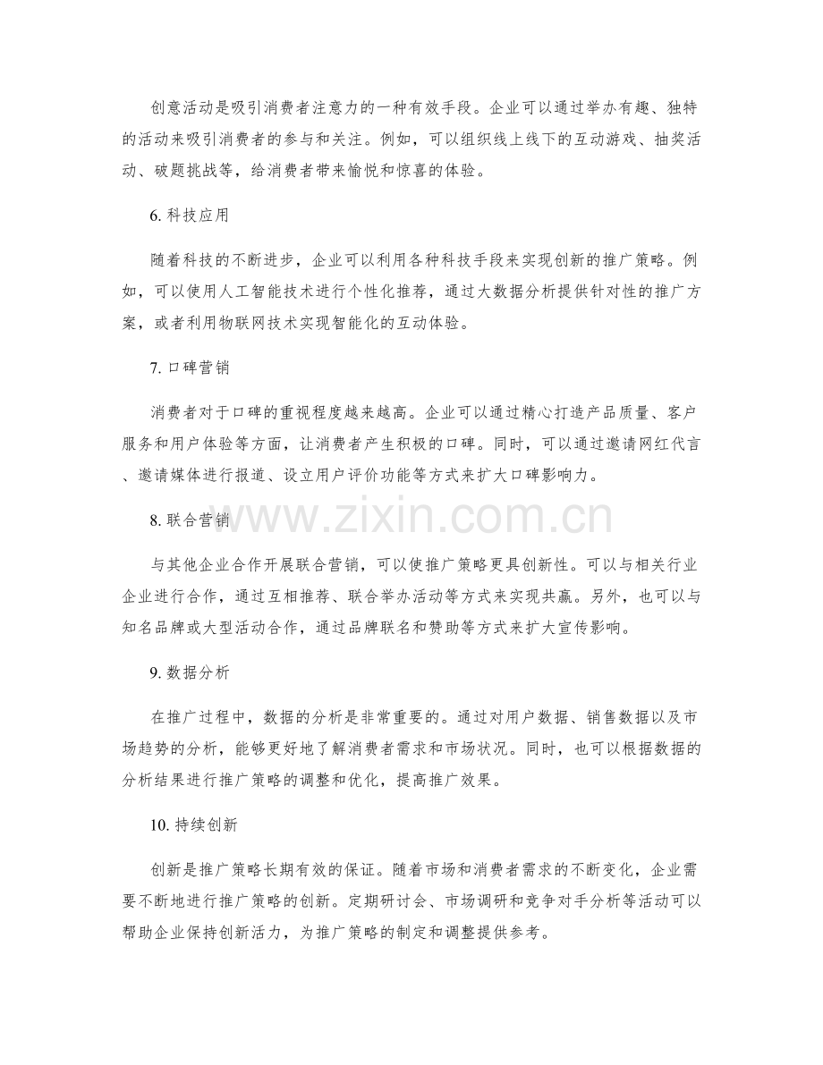 策划方案如何制定创新性的推广策略.docx_第2页