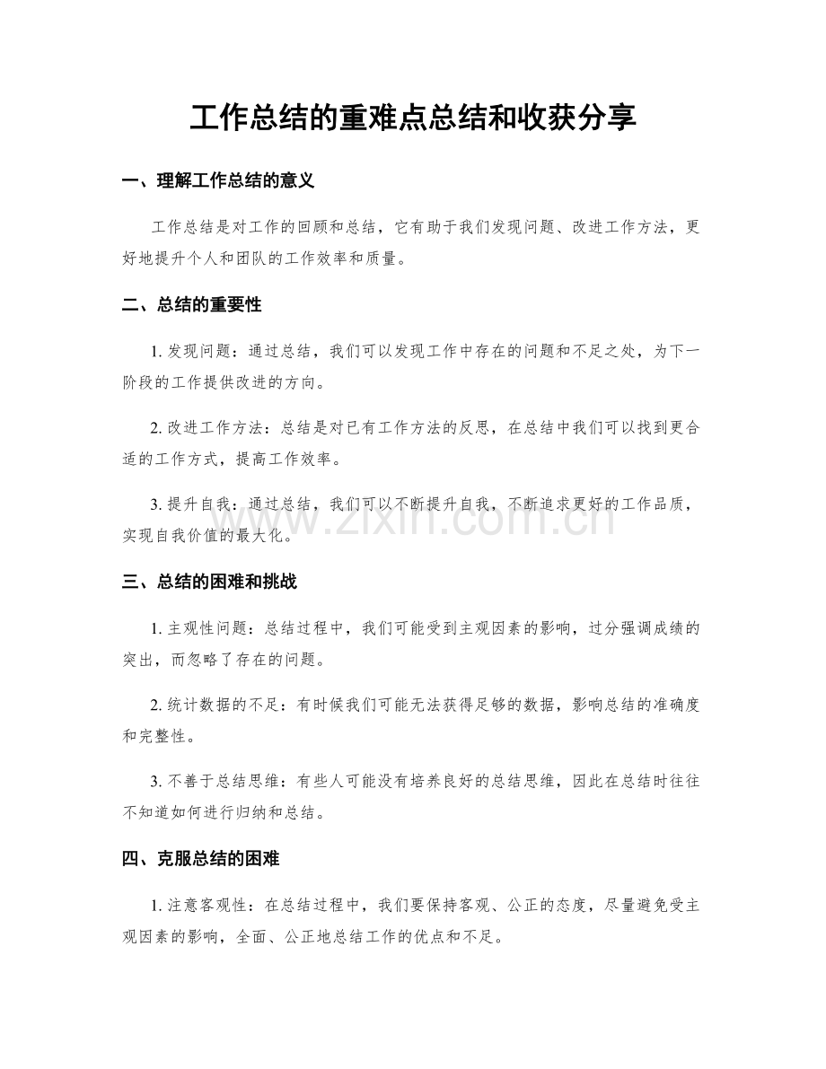 工作总结的重难点总结和收获分享.docx_第1页