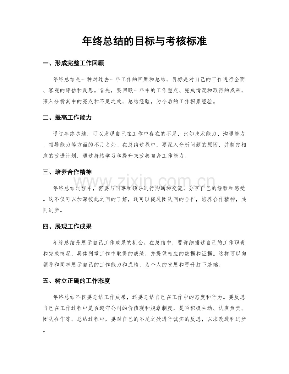 年终总结的目标与考核标准.docx_第1页