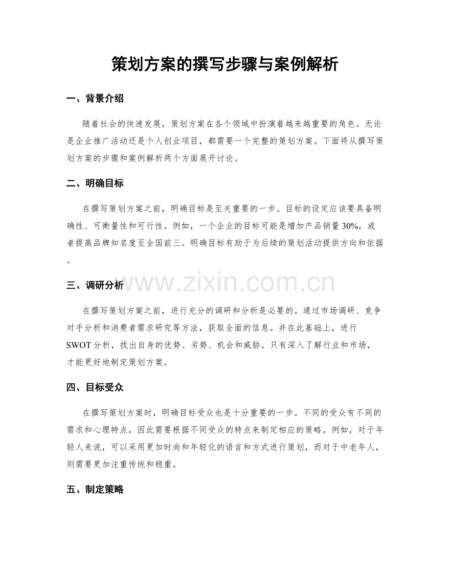 策划方案的撰写步骤与案例解析.docx_第1页