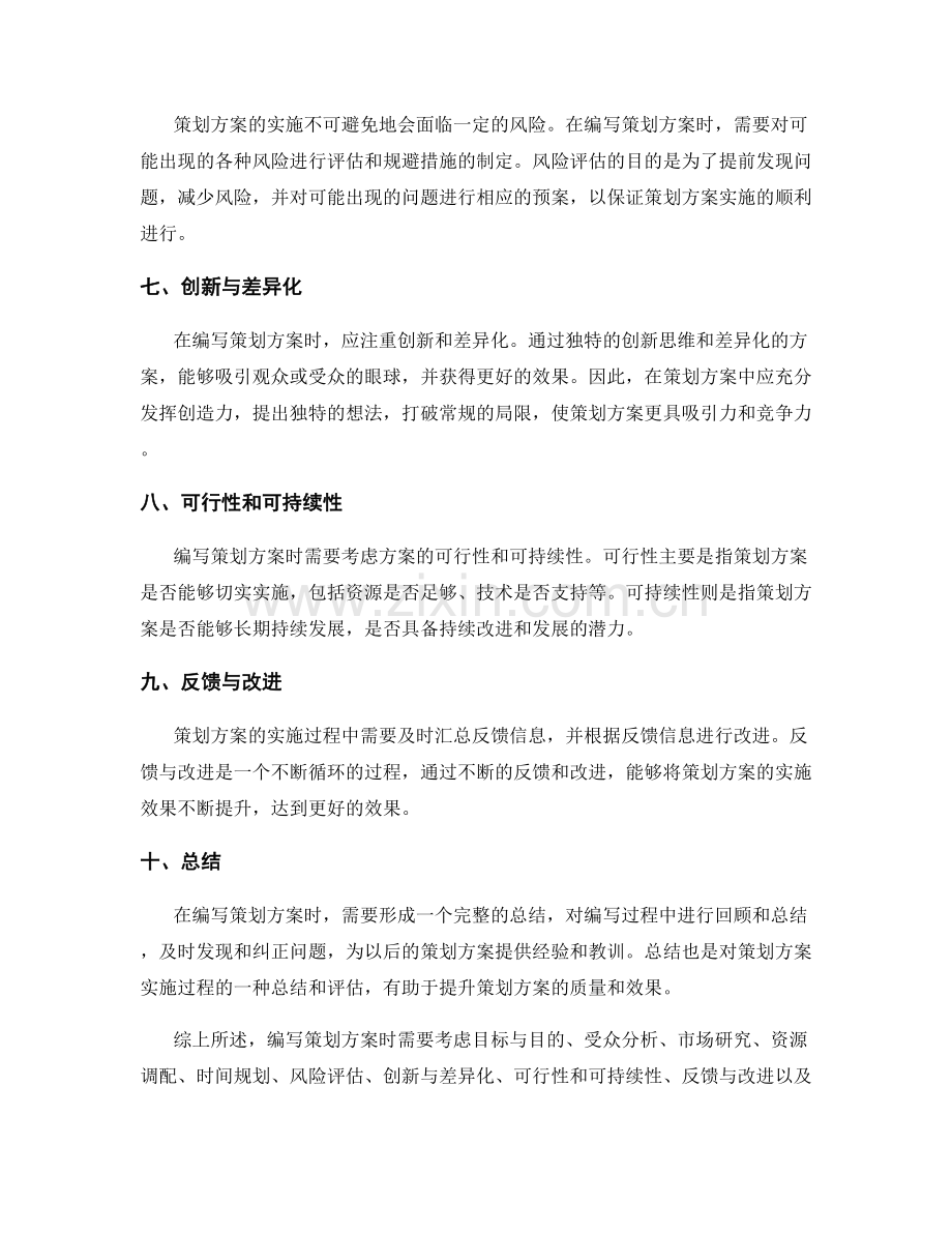 编写策划方案时需考虑的几点因素.docx_第2页