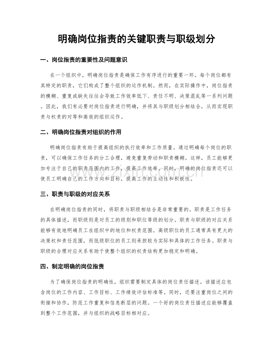 明确岗位职责的关键职责与职级划分.docx_第1页