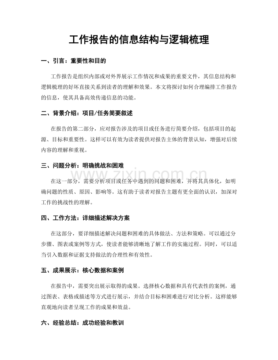 工作报告的信息结构与逻辑梳理.docx_第1页