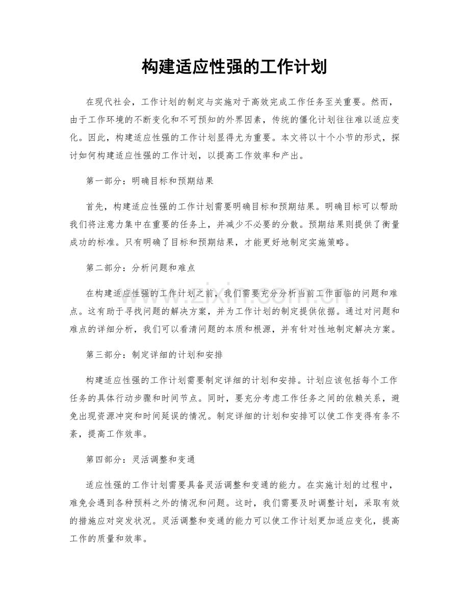 构建适应性强的工作计划.docx_第1页