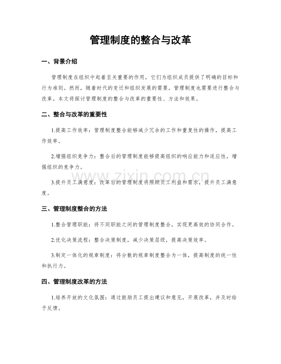管理制度的整合与改革.docx_第1页