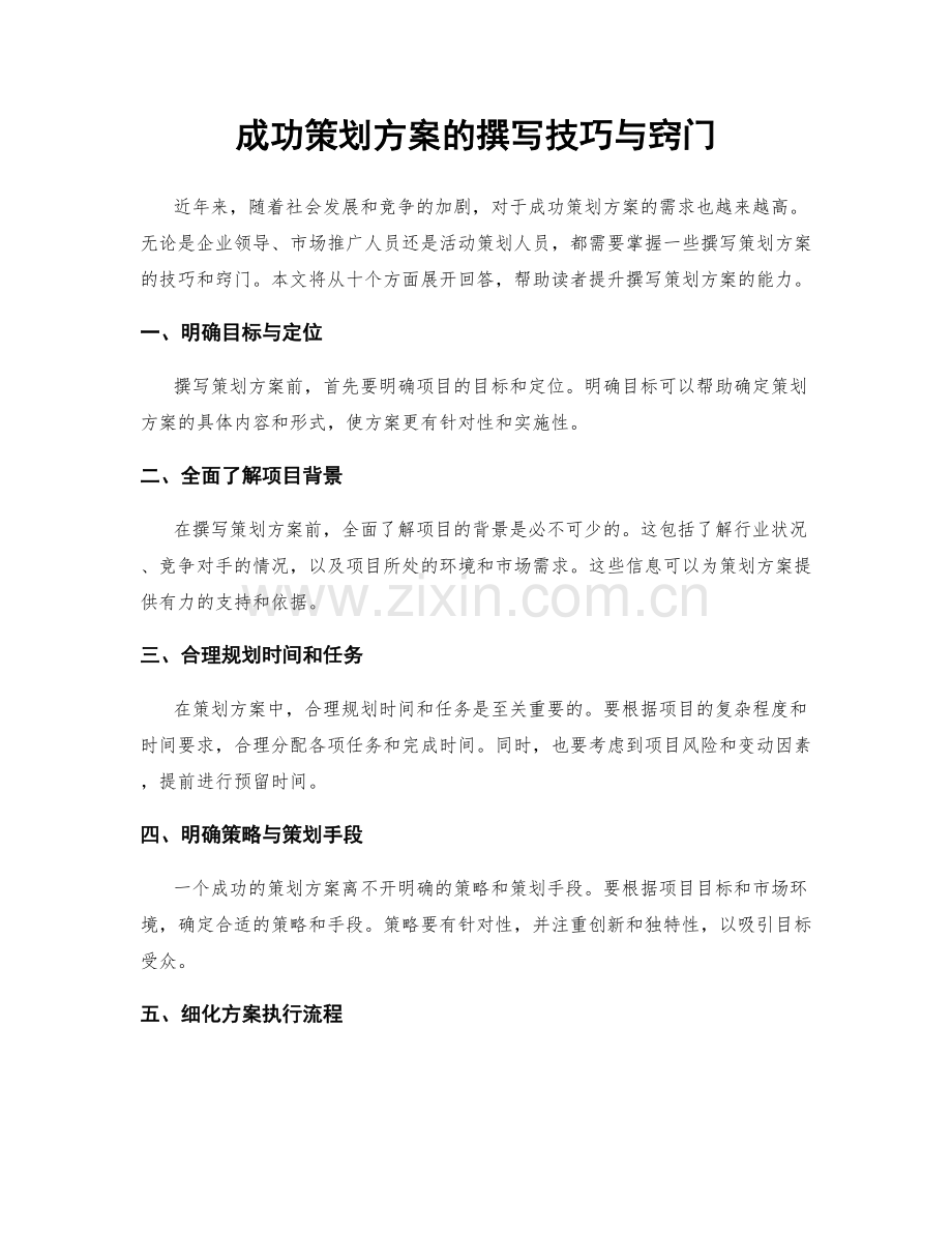 成功策划方案的撰写技巧与窍门.docx_第1页