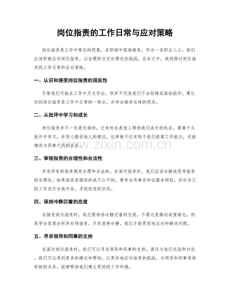 岗位职责的工作日常与应对策略.docx_第1页