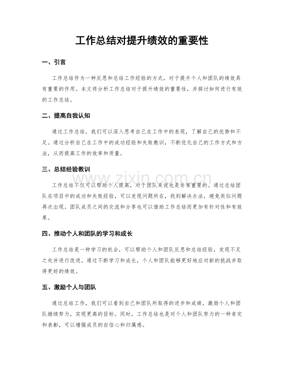 工作总结对提升绩效的重要性.docx_第1页