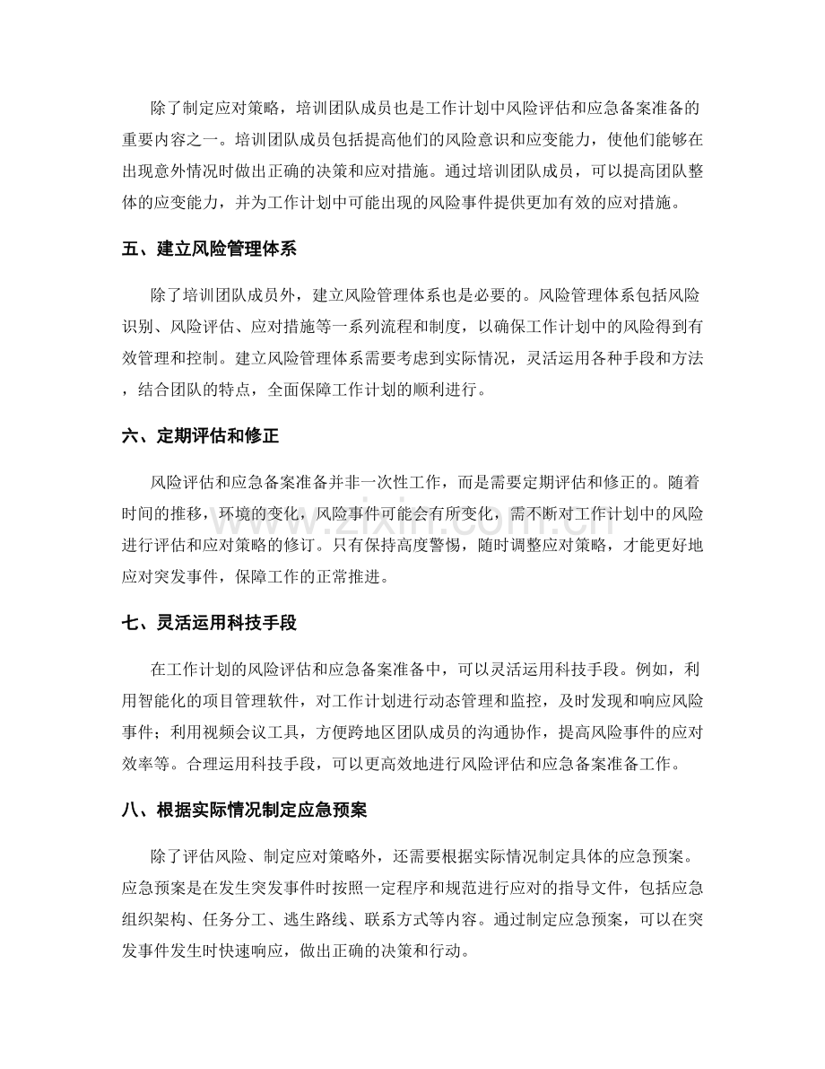 工作计划的风险评估和应急备案准备.docx_第2页