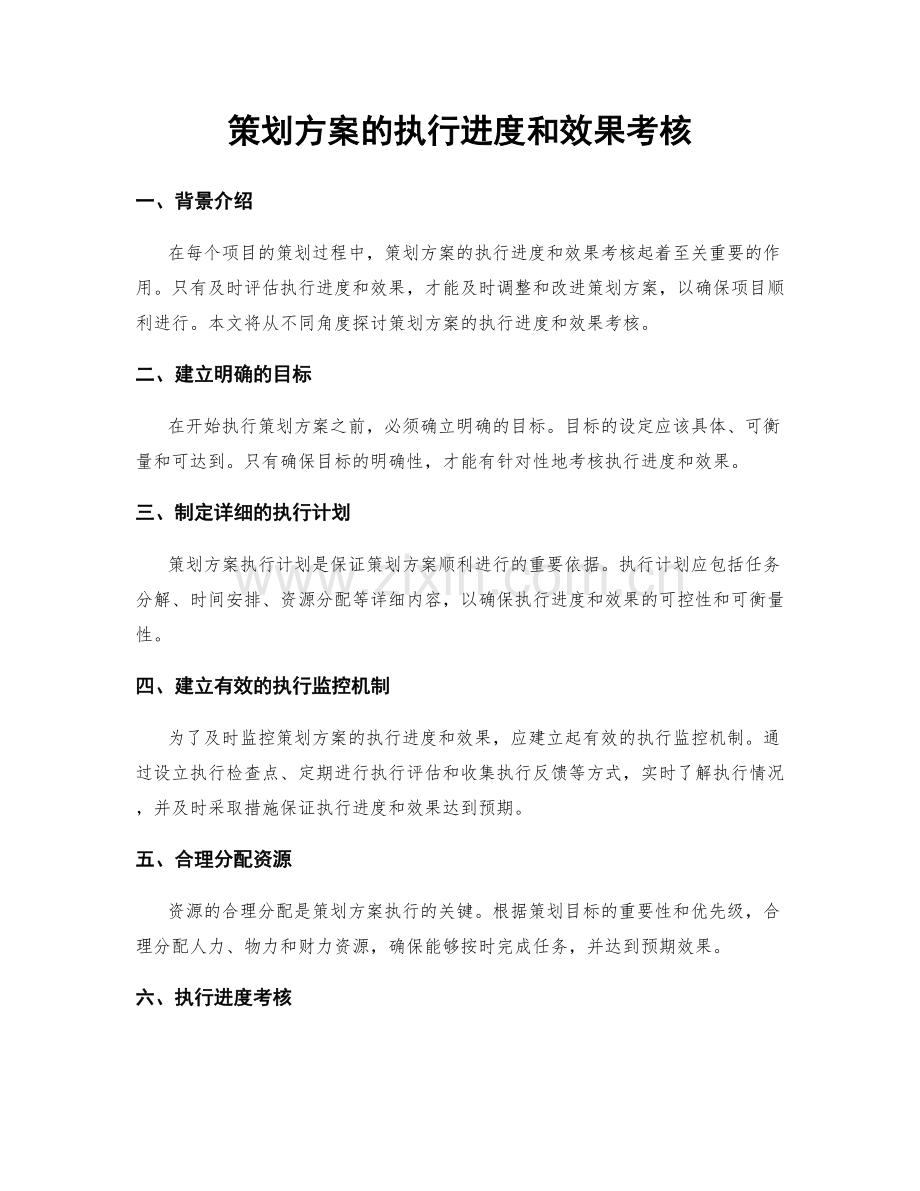 策划方案的执行进度和效果考核.docx_第1页