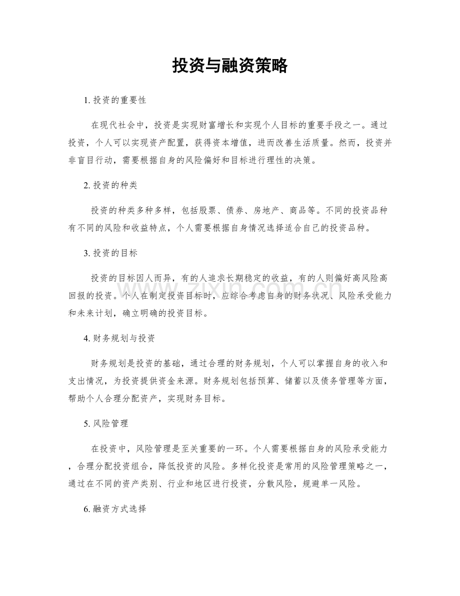 投资与融资策略.docx_第1页