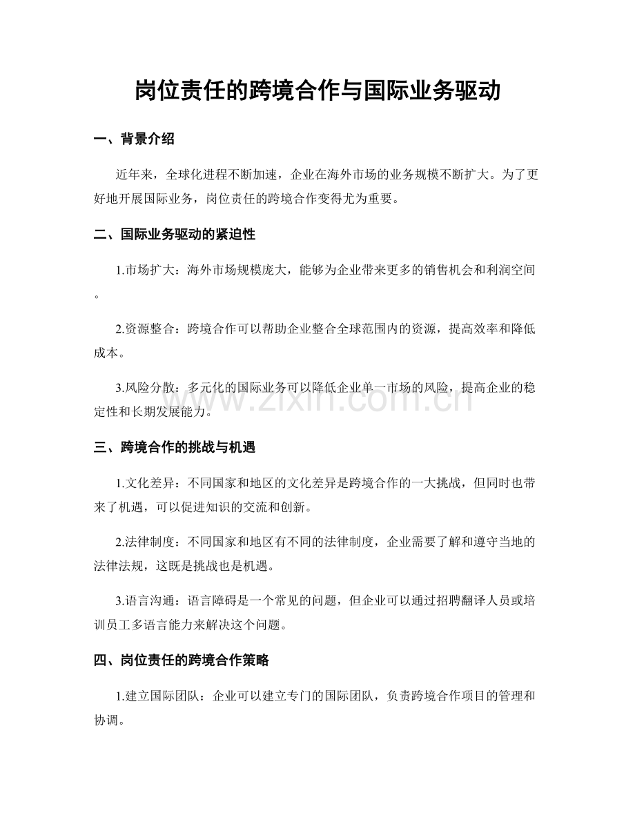 岗位责任的跨境合作与国际业务驱动.docx_第1页