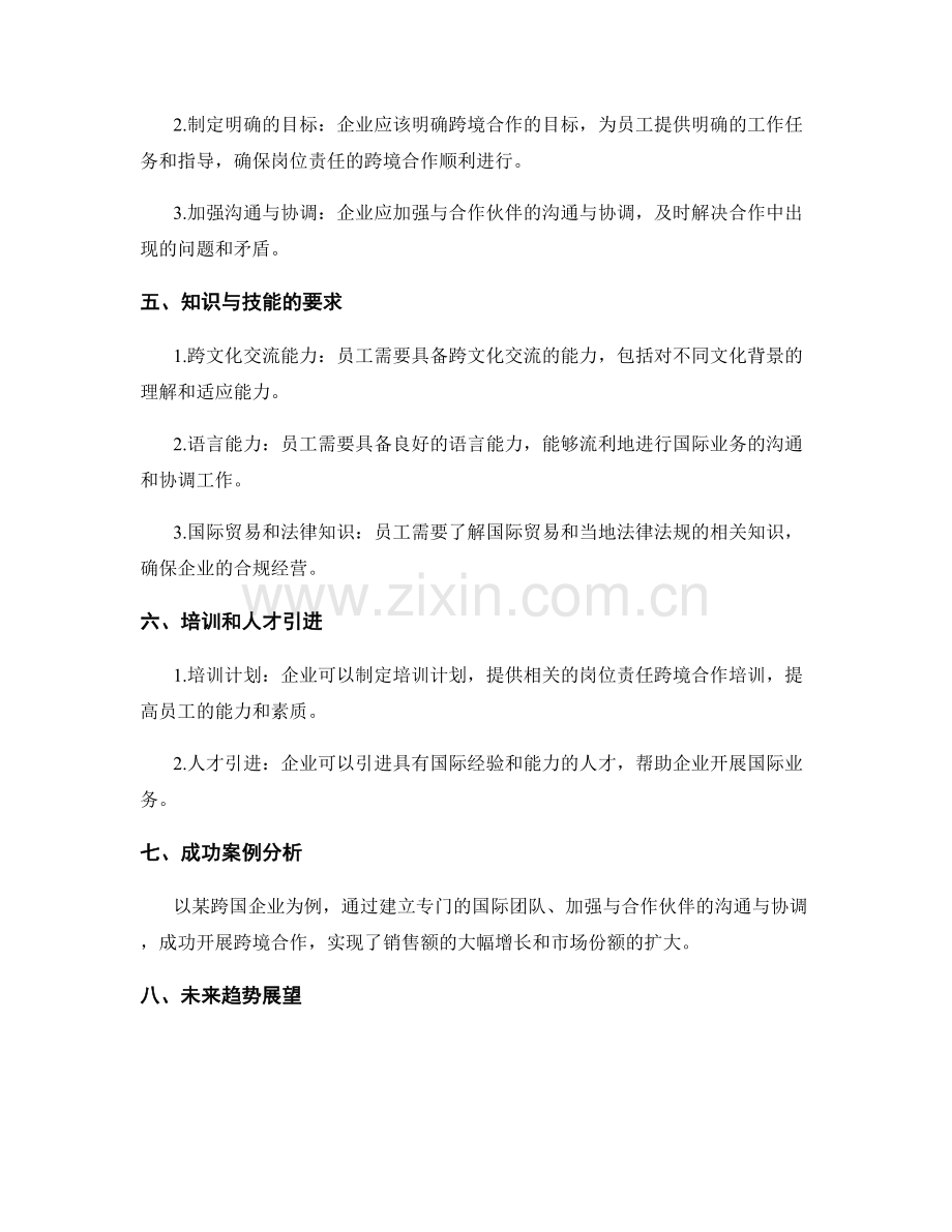岗位责任的跨境合作与国际业务驱动.docx_第2页