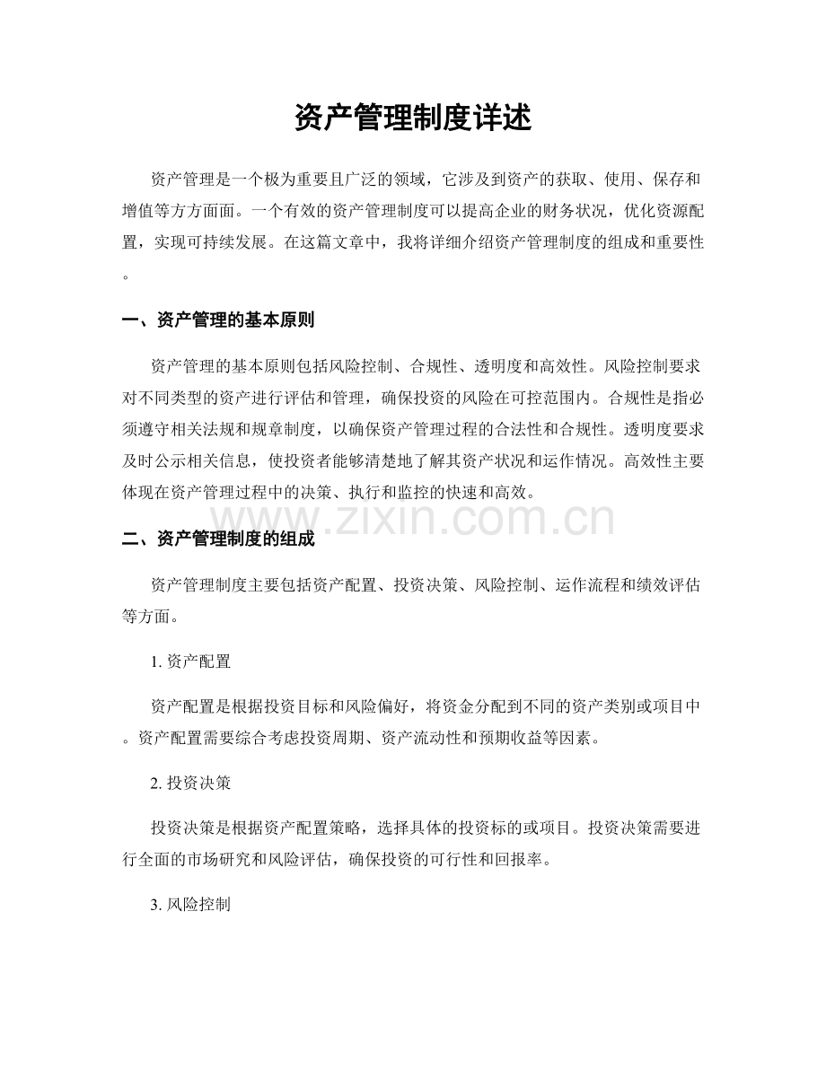 资产管理制度详述.docx_第1页