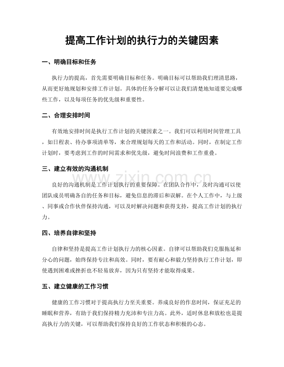 提高工作计划的执行力的关键因素.docx_第1页