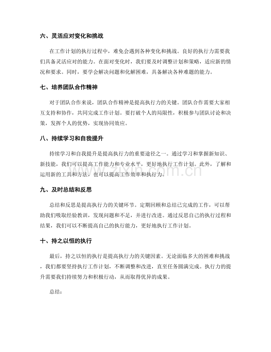 提高工作计划的执行力的关键因素.docx_第2页