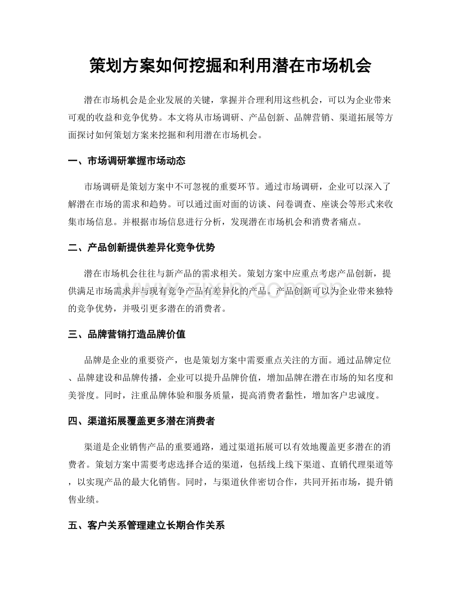 策划方案如何挖掘和利用潜在市场机会.docx_第1页