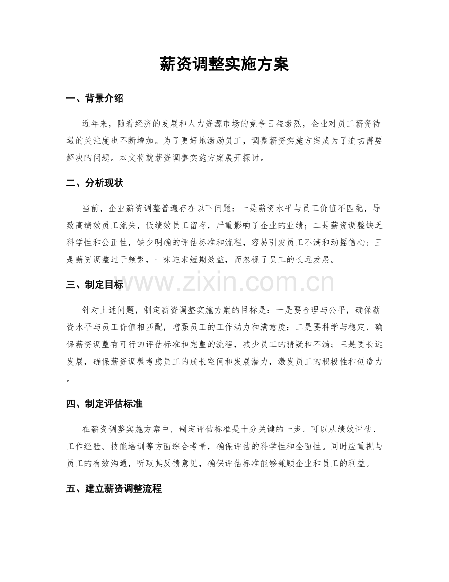 薪资调整实施方案.docx_第1页
