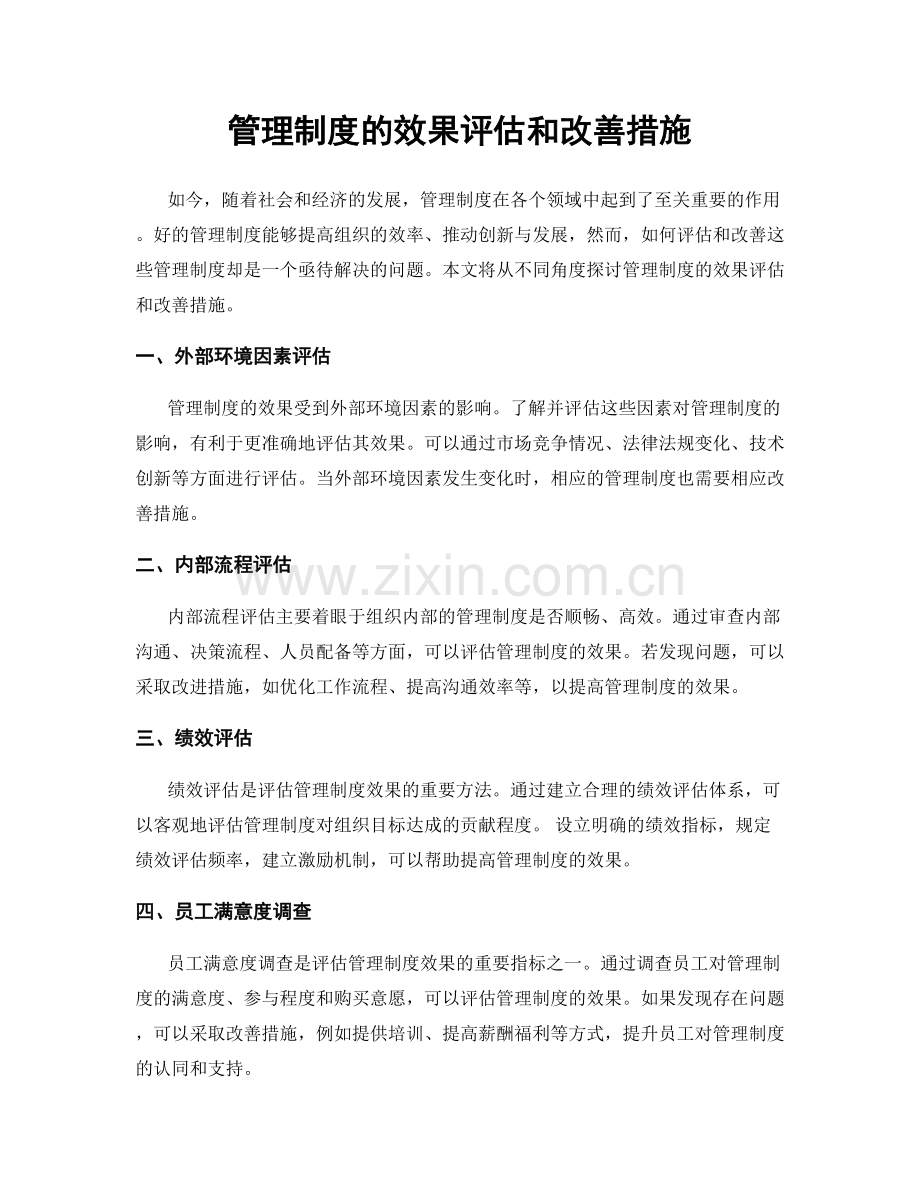 管理制度的效果评估和改善措施.docx_第1页