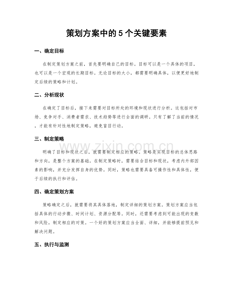 策划方案中的5个关键要素.docx_第1页