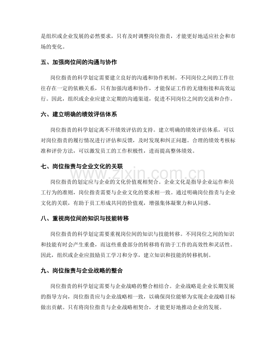 岗位职责的科学划定与分工明确.docx_第2页