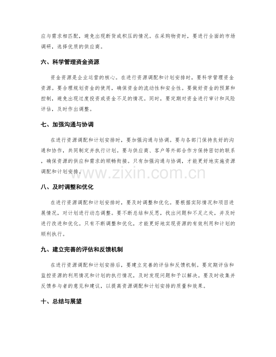 策划方案中的资源调配与计划安排.docx_第2页