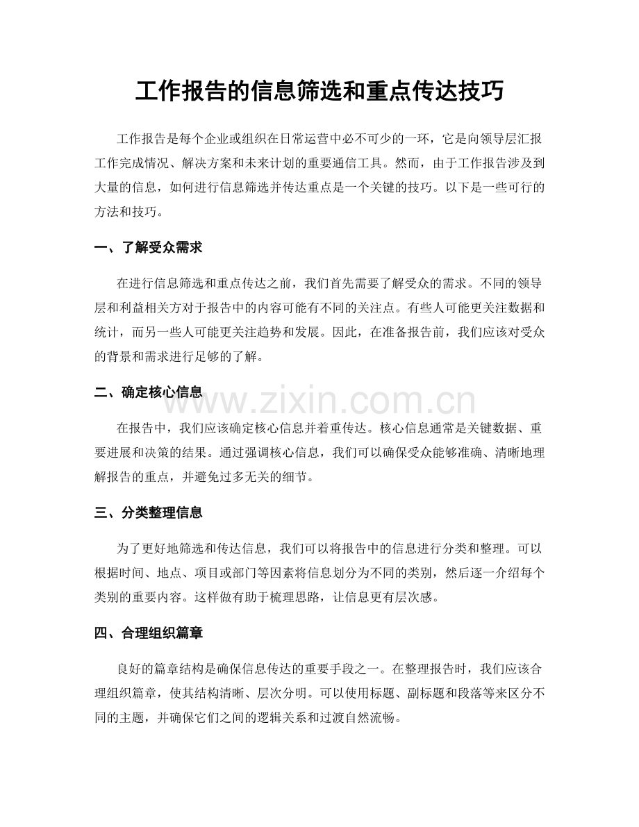 工作报告的信息筛选和重点传达技巧.docx_第1页