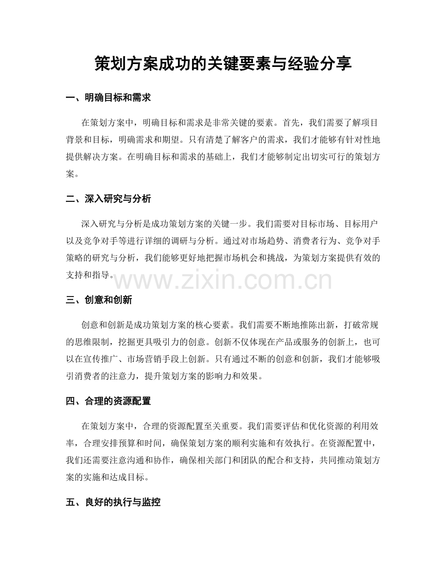 策划方案成功的关键要素与经验分享.docx_第1页