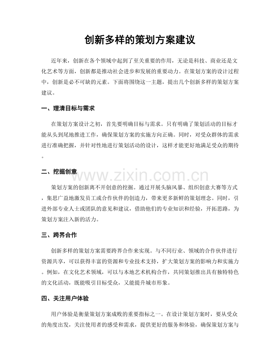 创新多样的策划方案建议.docx_第1页
