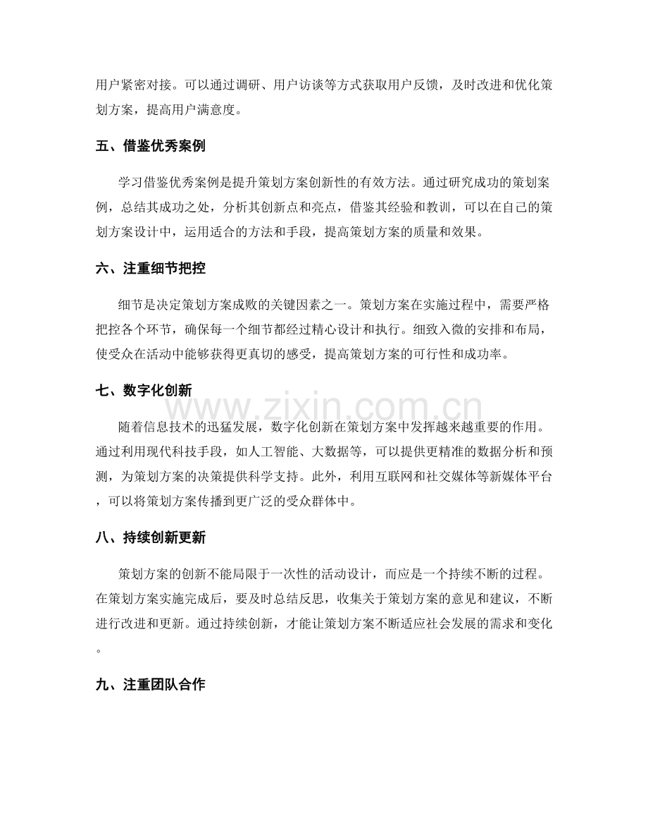 创新多样的策划方案建议.docx_第2页
