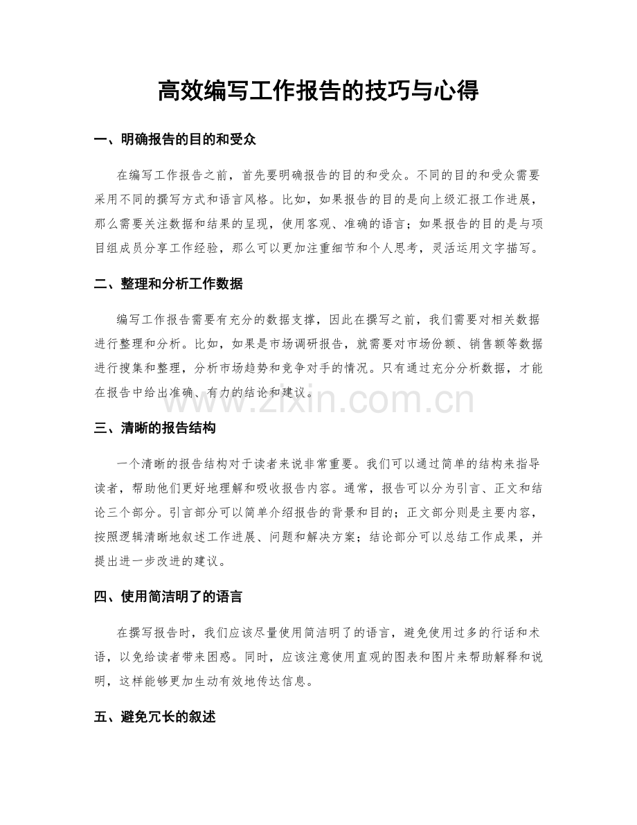 高效编写工作报告的技巧与心得.docx_第1页
