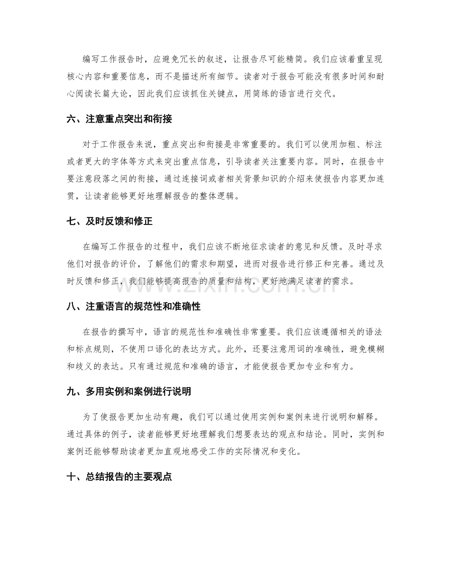 高效编写工作报告的技巧与心得.docx_第2页