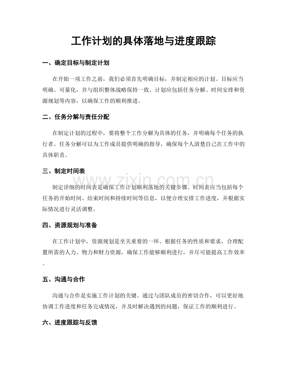 工作计划的具体落地与进度跟踪.docx_第1页