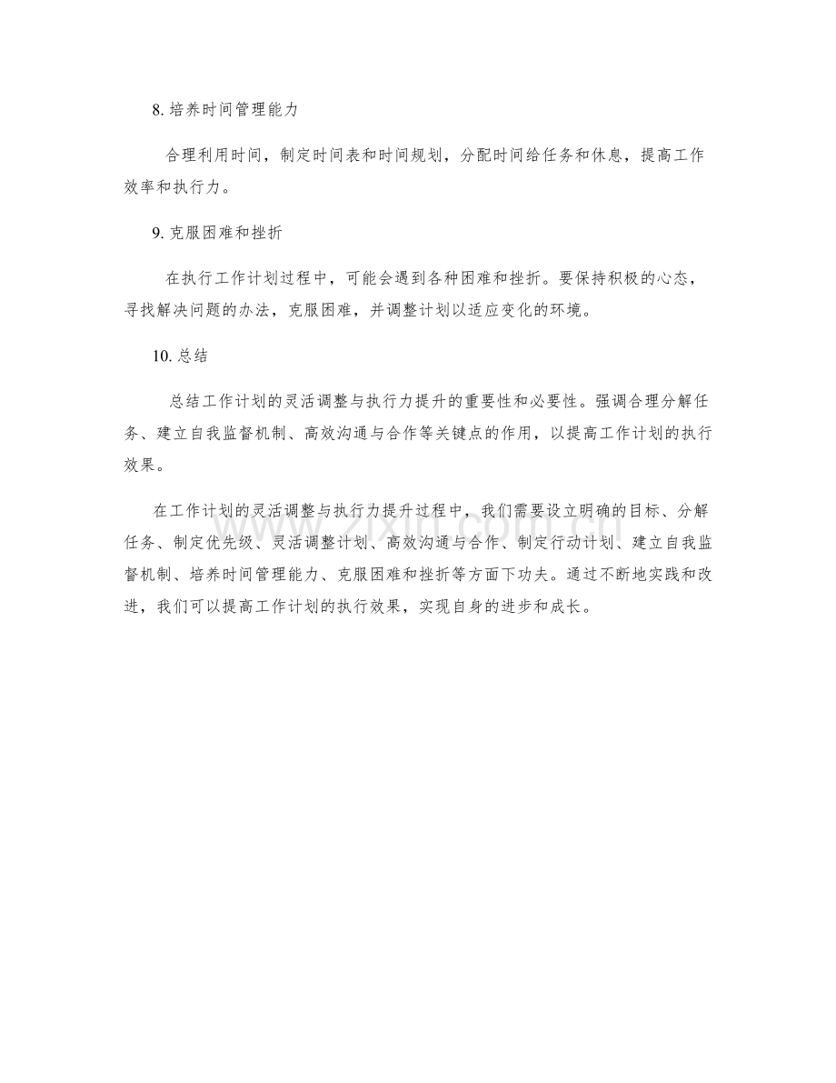 工作计划的灵活调整与执行力提升.docx_第2页