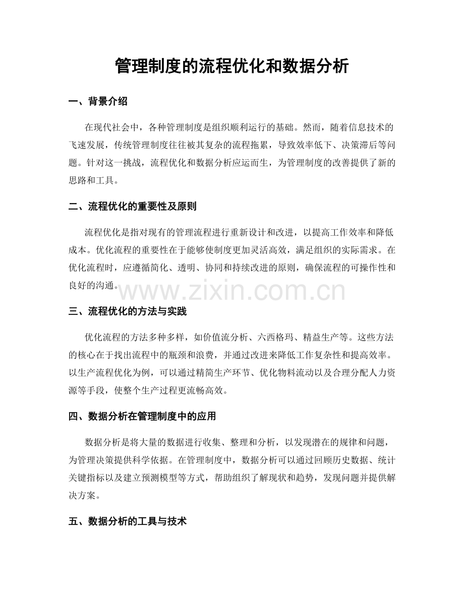 管理制度的流程优化和数据分析.docx_第1页