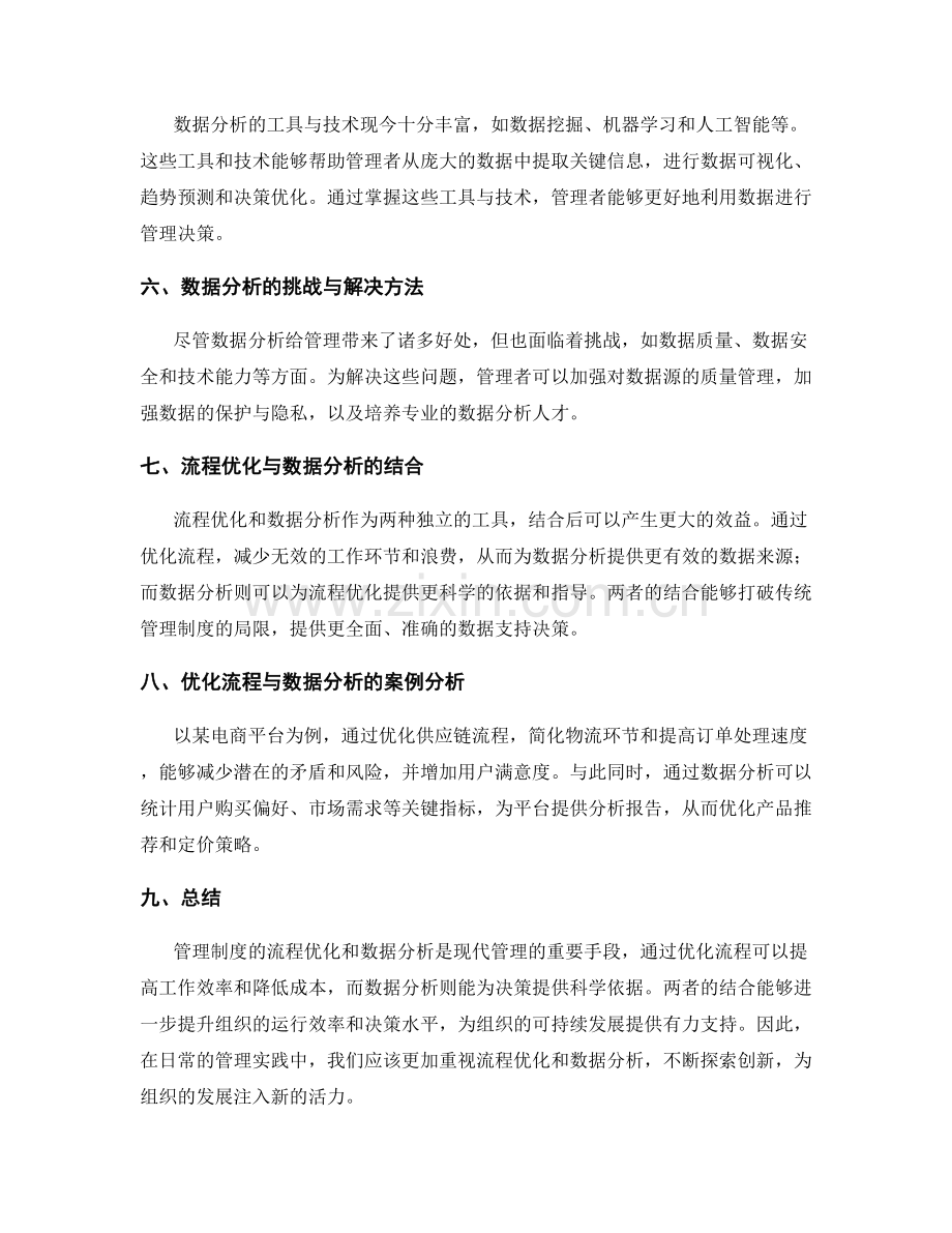 管理制度的流程优化和数据分析.docx_第2页