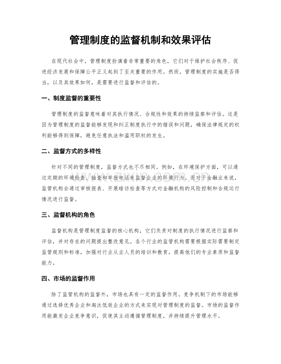 管理制度的监督机制和效果评估.docx_第1页