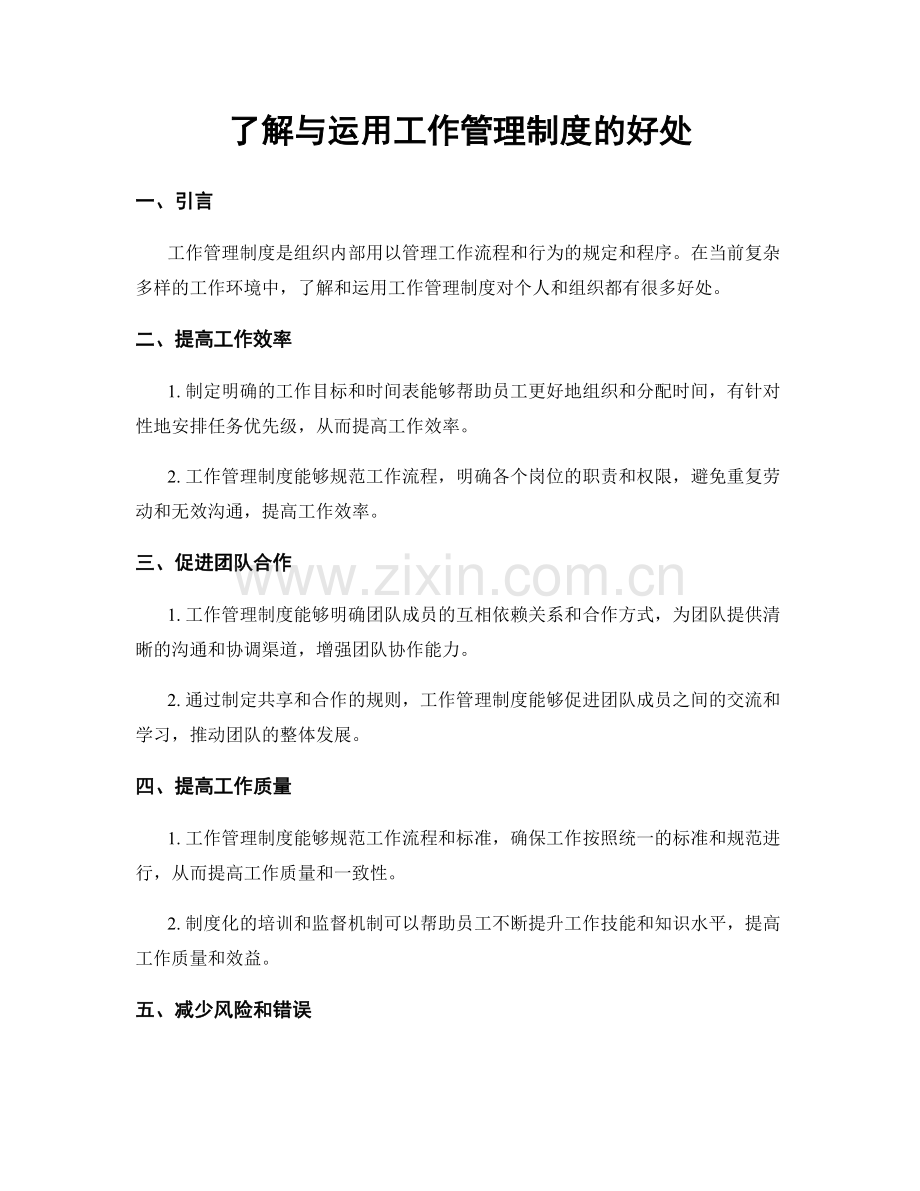 了解与运用工作管理制度的好处.docx_第1页