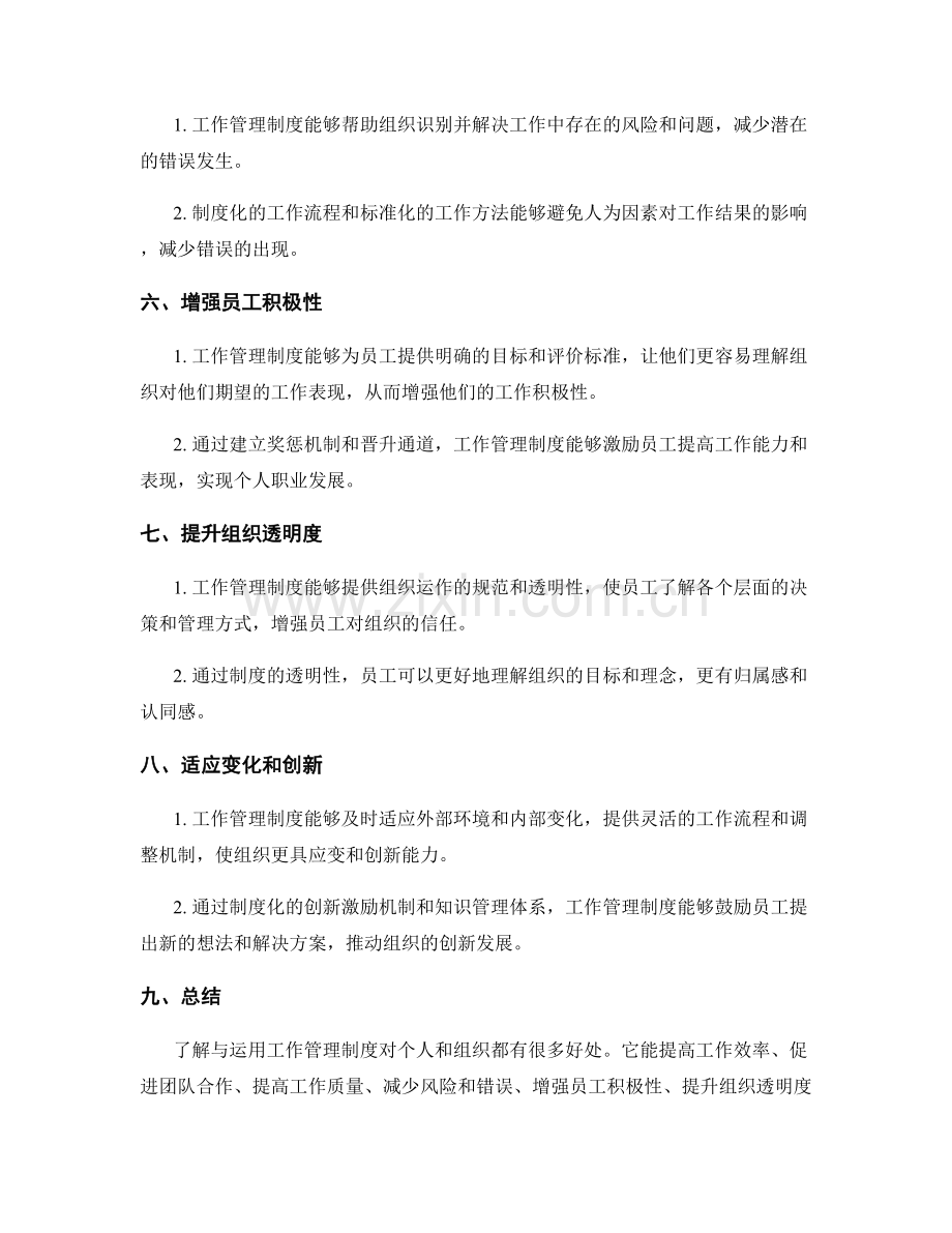 了解与运用工作管理制度的好处.docx_第2页