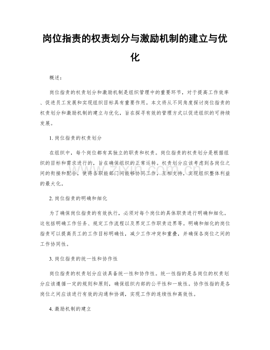 岗位职责的权责划分与激励机制的建立与优化.docx_第1页
