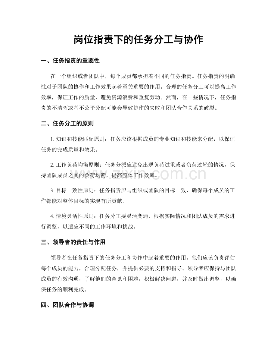 岗位职责下的任务分工与协作.docx_第1页