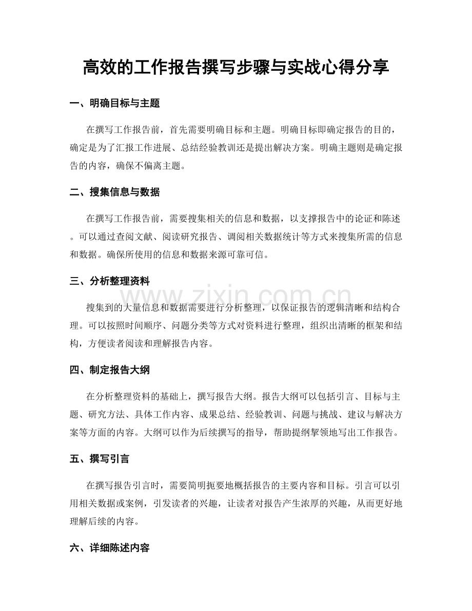 高效的工作报告撰写步骤与实战心得分享.docx_第1页