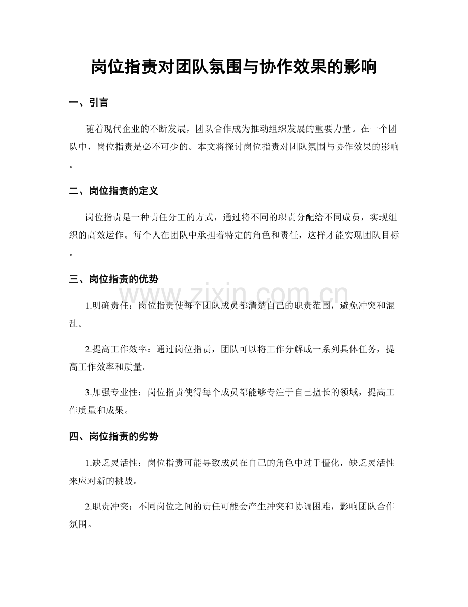 岗位职责对团队氛围与协作效果的影响.docx_第1页