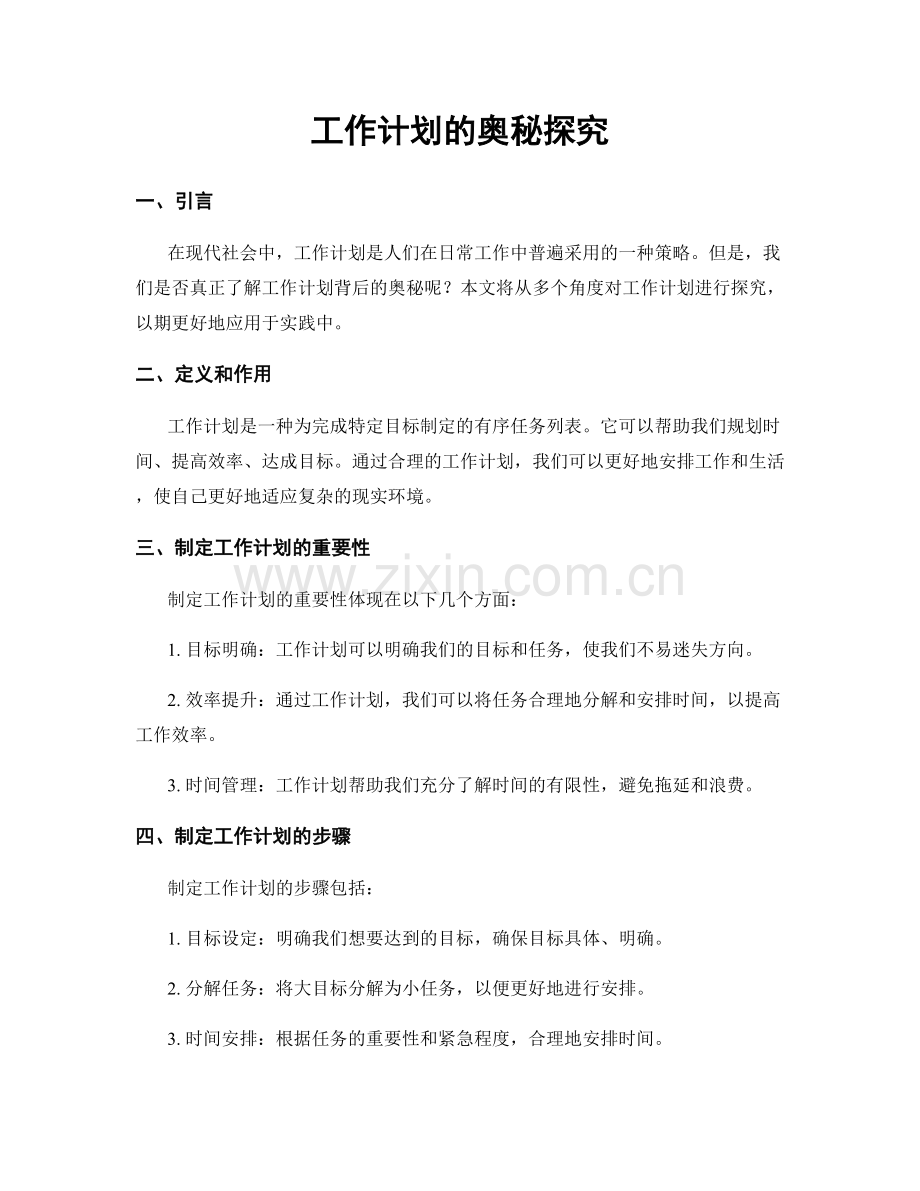 工作计划的奥秘探究.docx_第1页